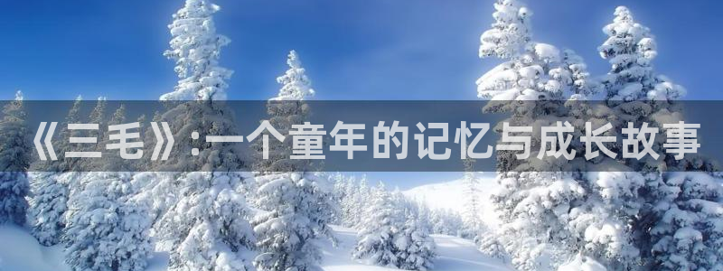 撒野漫画下拉式奇漫屋：《三毛》:一个童年的记忆与成长故事