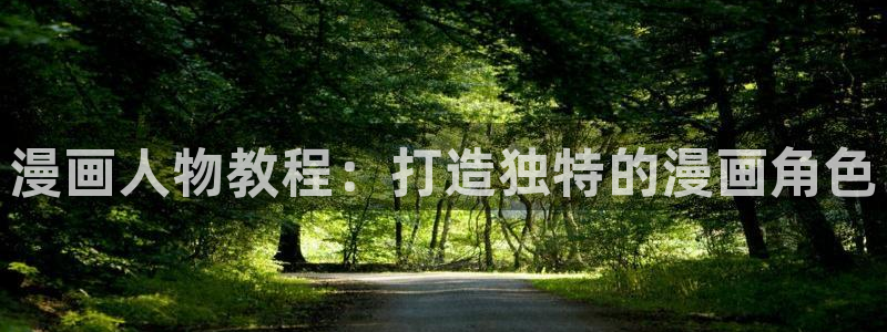 奇漫屋画免费漫画：漫画人物教程：打造独特的漫画角色