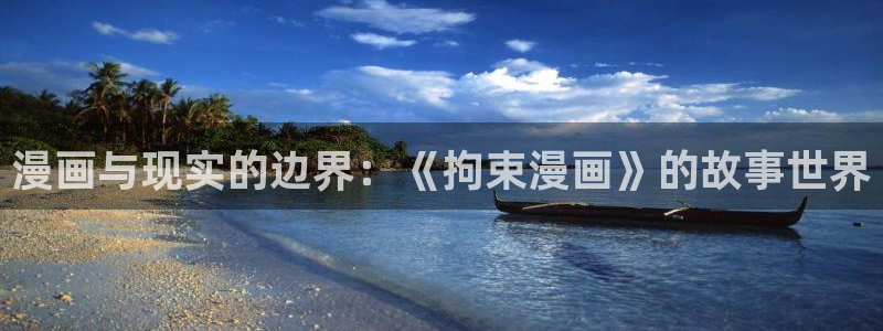 奇漫屋漫画免费：漫画与现实的边界：《拘束漫画》的故事世界