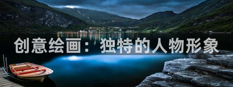 奇漫屋漫画下拉式奇漫屋漫画免：创意绘画：独特的人物形象