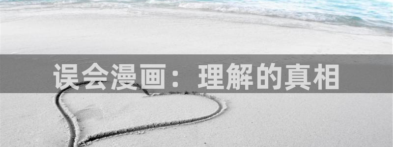 奇漫屋漫画网：误会漫画：理解的真相