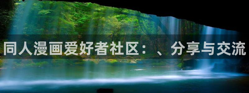 某天成为公主漫画奇漫屋：同人漫画爱好者社区：、分享与交流