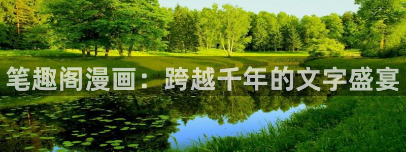 奇漫屋官网漫画：笔趣阁漫画：跨越千年的文字盛宴