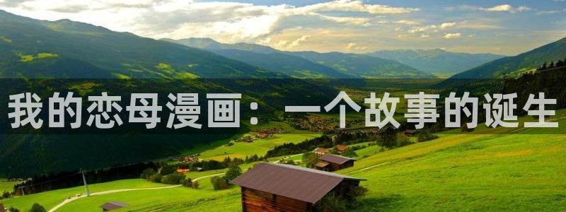 国民校草是女生漫画奇漫屋：我的恋母漫画：一个故事的诞生