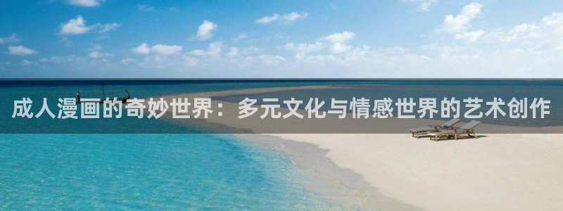 隐世华族漫画奇漫屋：成人漫画的奇妙世界：多元文化与情感世界的艺术创作