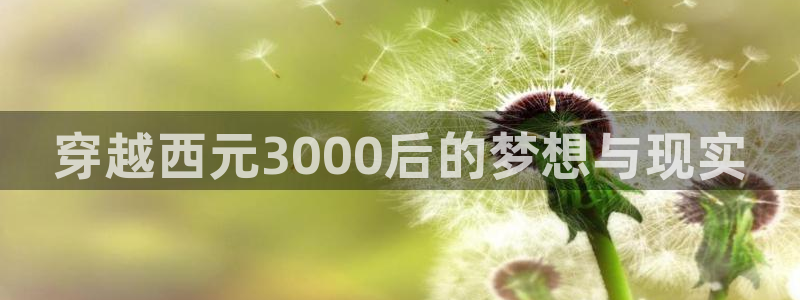 凤逆天下漫画奇漫屋：穿越西元3000后的梦想与现实