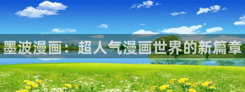奇漫屋漫画下拉式奇漫屋漫画：墨波漫画：超人气漫画世界的新篇章