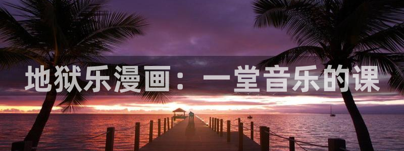 我的守护女友漫画奇漫屋：地狱乐漫画：一堂音乐的课