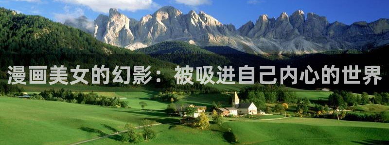 我召唤出了诸天神魔下拉式奇漫屋：漫画美女的幻影：被吸进自己内心的世界