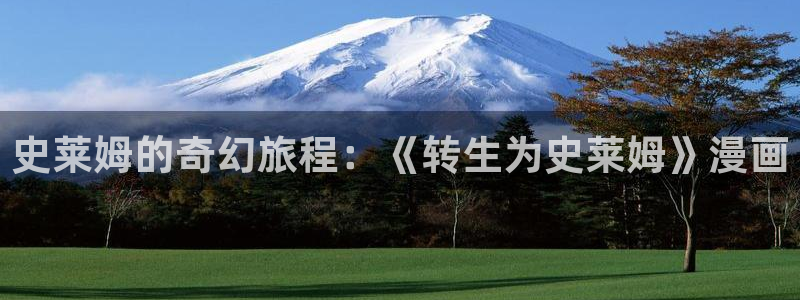 奇漫屋免费看漫画：史莱姆的奇幻旅程：《转生为史莱姆》漫画